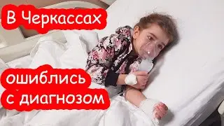 VLOG Мы в больнице. Доктор Даша была права