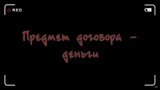 Предмет договора - деньги | Мы всё видим | Дебилы вонючие