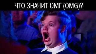 Что значит ОМГ (OMG)