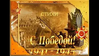 9 Мая. Стихи о ВОЙНЕ до СЛЕЗ! Посвящается Великой Победе 1941-1945 Всем ветеранам #сднемпобеды #9мая