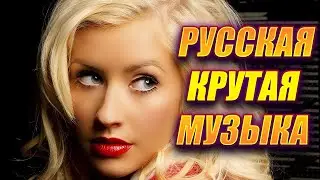 ✅🔥ХИТЫ 2022🔥 НОВИНКИ 2022🔥 РУССКАЯ КРУТАЯ МУЗЫКА 2022✅🔥