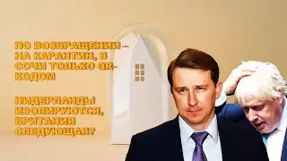 ПО ВОЗВРАЩЕНИИ - НА КАРАНТИН, В СОЧИ ТОЛЬКО QR-КОДОМ / НИДЕРЛАНДЫ ИЗОЛИРУЮТСЯ, БРИТАНИЯ СЛЕДУЮЩАЯ?