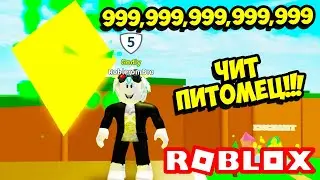 ЧИТЕРСКИЙ ПИТОМЕЦ В СИМУЛЯТОРЕ КЛИКА 2.0! ЭТОТ ПИТОМЕЦ СЛОМАЛ ИГРУ! ROBLOX Clicking Simulator 2.0