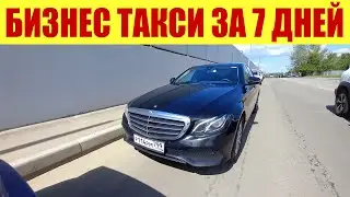 ЗАРАБОТОК В БИЗНЕС ТАКСИ ЗА 7 ДНЕЙ. 🚖 Сколько сделал поездок?