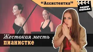 Жестокая Месть Пианистке | РАЗБОР ФИЛЬМА «Ассистентка» (Франция, 2006)