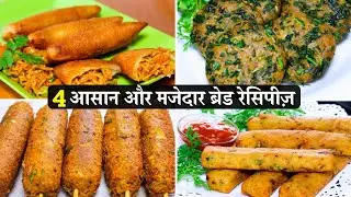 4 Easy & Quick Bread Snacks Recipes | मजेदार और टेस्टी ब्रेड का नाश्ता