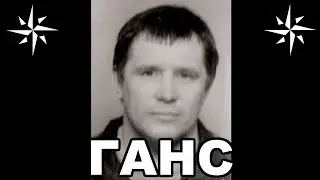 Вор в законе Ганс Юрий Тишенков  Тюменский законник