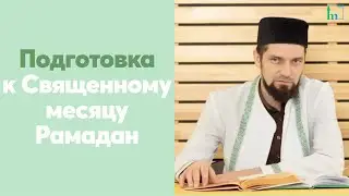 Подготовка к Священному месяцу Рамадан