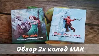 Обзор МАК колод: 