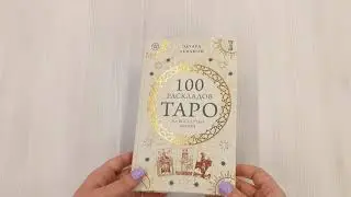 100 раскладов Таро на все случаи жизни