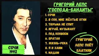 ГРИГОРИЙ ЛЕПС ПОЕТ БЛАТНЫЕ ПЕСНИ. Ранние записи в ресторане Жемчужина. 100% ШАНСОН! Сочи, 1992 год