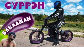 Surron Light Bee X - валит на все деньги!