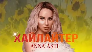 ANNA ASTI - Хайлайтер (ПРЕМЬЕРА, 2024)