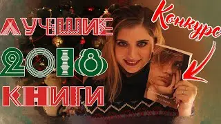 ЛУЧШИЕ КНИГИ 2018 ГОДА | | КОНКУРС ЗАКРЫТ