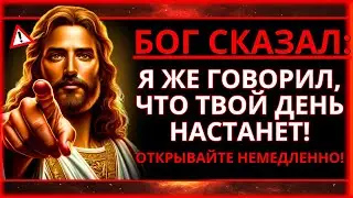 🙏 БОГ ГОВОРИТ: ТВОЙ ОБЕЩАННЫЙ ДЕНЬ НАСТАЛ! БУДЬТЕ ГОТОВЫ К... ВОТ ЧТО С ТОБОЙ ПРОИЗОЙДЕТ!