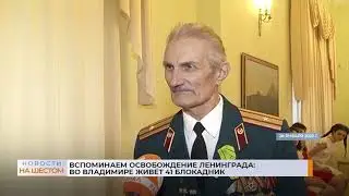 Вспоминаем освобождение Ленинграда: во Владимире живёт 41 блокадник
