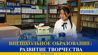 ВНЕШКОЛЬНОЕ ОБРАЗОВАНИЕ: РАЗВИТИЕ ТВОРЧЕСТВА