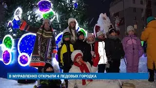 В МУРАВЛЕНКО ОТКРЫЛИ 4 ЛЕДОВЫХ ГОРОДКА