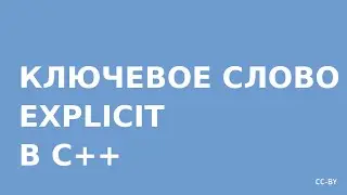 Ключевое слово explicit в C++