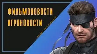 Сериал о Риддике, Обновление GTA 5 Online, Экранизация Metal Gear Solid | НОВОСТИ ФИЛЬМОВ И ИГР