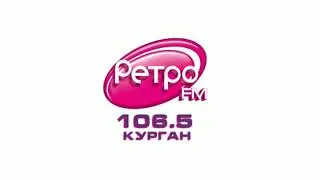 Короткий рекламный блок Ретро FM Курган [106.5 FM] (20.05.2023)