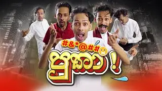 G TV - Putha Putha ( පුතා පුතා ) | Parody Song