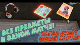 КОГДА ДОБАВЯТ НОВУЮ КАРТУ В PUBG NEW STATE? +ГДЕ НАЙТИ ВСЕ ПРЕДМЕТЫ ТРЕТЬЕЙ НЕДЕЛИ БОЕВОГО ПРОПУСКА?