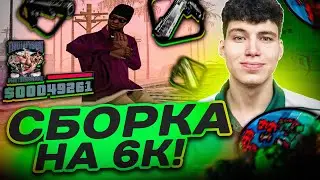 СБОРКА НА 6К ПОДПИСЧИКОВ ДЛЯ СЛАБЫХ ПК! + МОТИВАЦИЯ НАКАЧАТЬСЯ! (GTA SAMP)