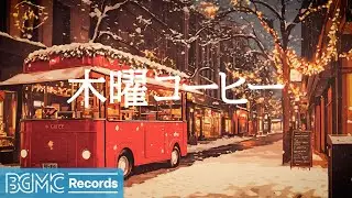 木曜コーヒー: Christmas Cafe Ambience 🎄 Relaxing Holiday Jazz Music【作業用BGM】