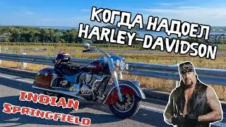 HARLEY на МАКСИМАЛКАХ! INDIAN Springfield First Ride