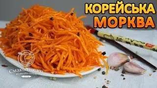 МОРКВА ПО-КОРЕЙСЬКИ: просто,економно і смачно!~~Рецепт моркви по-корейськи~~| Смаколик.юа
