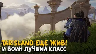 Tarisland - Продолжаем убивать World of Warcraft