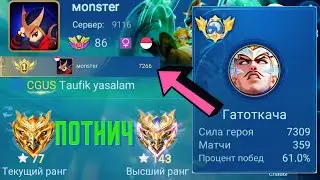 ТОП 1 МИРА ГАТОТКАЧКА СОТВОРИЛ НЕВОЗМОЖНЫЙ КАМБЭК / MOBILE LEGENDS