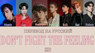 EXO - Don't fight the feeling (ПЕРЕВОД НА РУССКИЙ) Color Coded