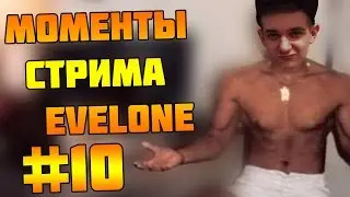 МОМЕНТЫ СТРИМА EVELONE #10