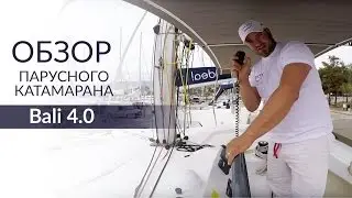 Bali 4.0 от верфи Catana (Бали 40). Обзор катамарана от Yacht Travel.