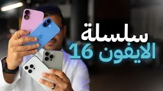 النظرة الأولى على سلسلة ايفون 16 🔥🔥