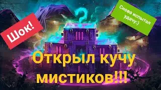 Мега открытие  "НОВЫХ Мистических контейнеров" 2часть