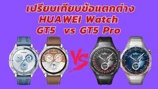เปรียบเทียบความแตกต่างระหว่าง HUAWEI Watch GT5 กับ Watch GT5 Pro