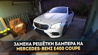 Как снять бампер на Mercedes-Benz E-Class E400 купе, w238, 2017 года