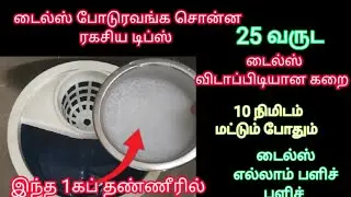 எவ்வளவு கறையா இருந்தாலும்10 நிமிடத்தில் கிளீன் செய்யலாம் | kitchen Tips  tamil| Tiles Cleaning Tips