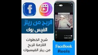 طريقة تفعيل الربح على ريلز فيسبوك | Earn Money with Reels Facebook