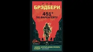 Брэдбери Рэй - 451 градус по Фаренгейту (аудиокнига)