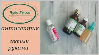 антисептик \ санитайзер своими руками
