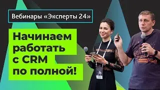 04.02.20 / Начинаем работать с CRM по полной! B2B и B2C продажи. Вебинары Эксперты24. 2/ 1