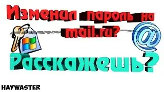 Как сменить пароль в mail.ru [2016]