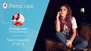 Валерия Любарская отвечает на вопросы с лучшей подругой l Periscope - 27.08.16