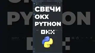 Как  получить свечи по монетам на бирже OKX с помощью Пайтон #OKX #свечи #Python