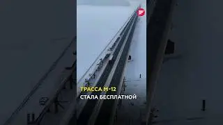 Проезд по трассе М12 сделали бесплатным? 