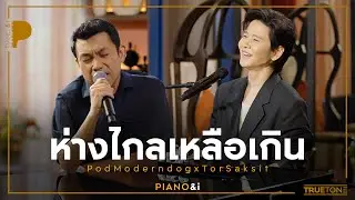 ห่างไกลเหลือเกิน | ป๊อด Moderndog x TorSaksit (Piano & i Live)